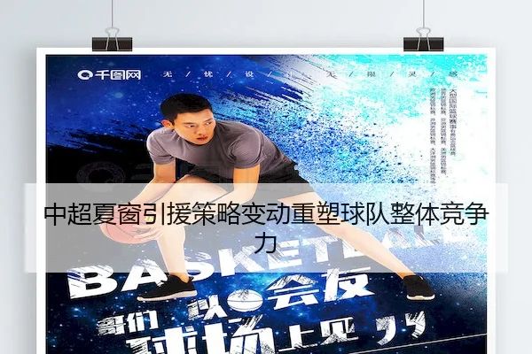 中超夏窗引援策略变动重塑球队整体竞争力